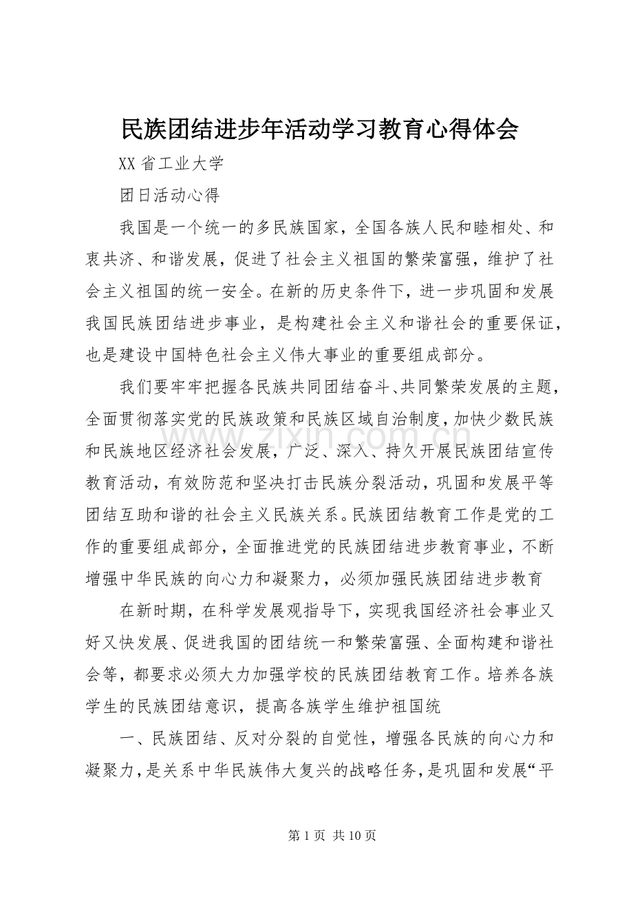 民族团结进步年活动学习教育心得体会.docx_第1页