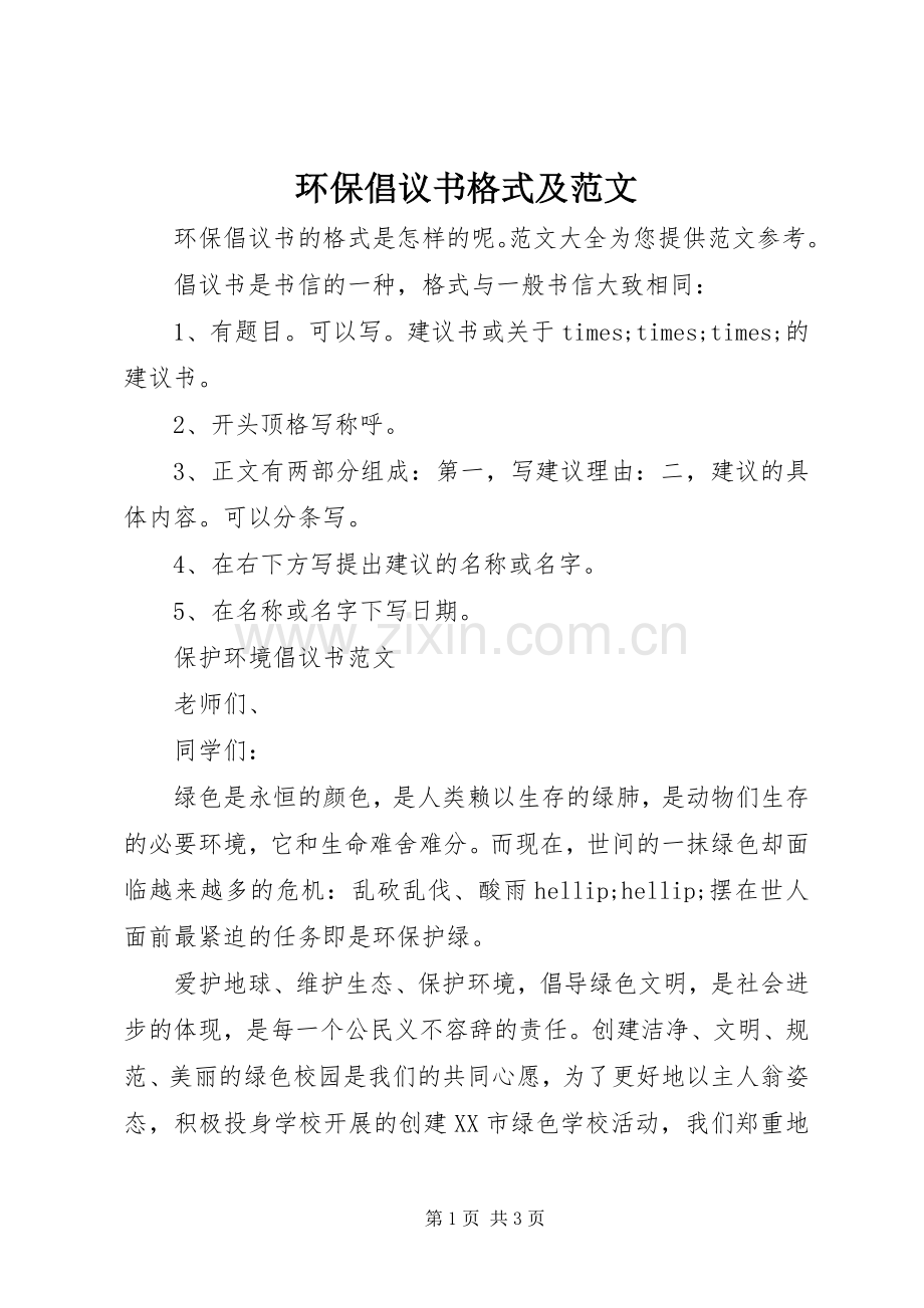 环保倡议书格式及范文.docx_第1页