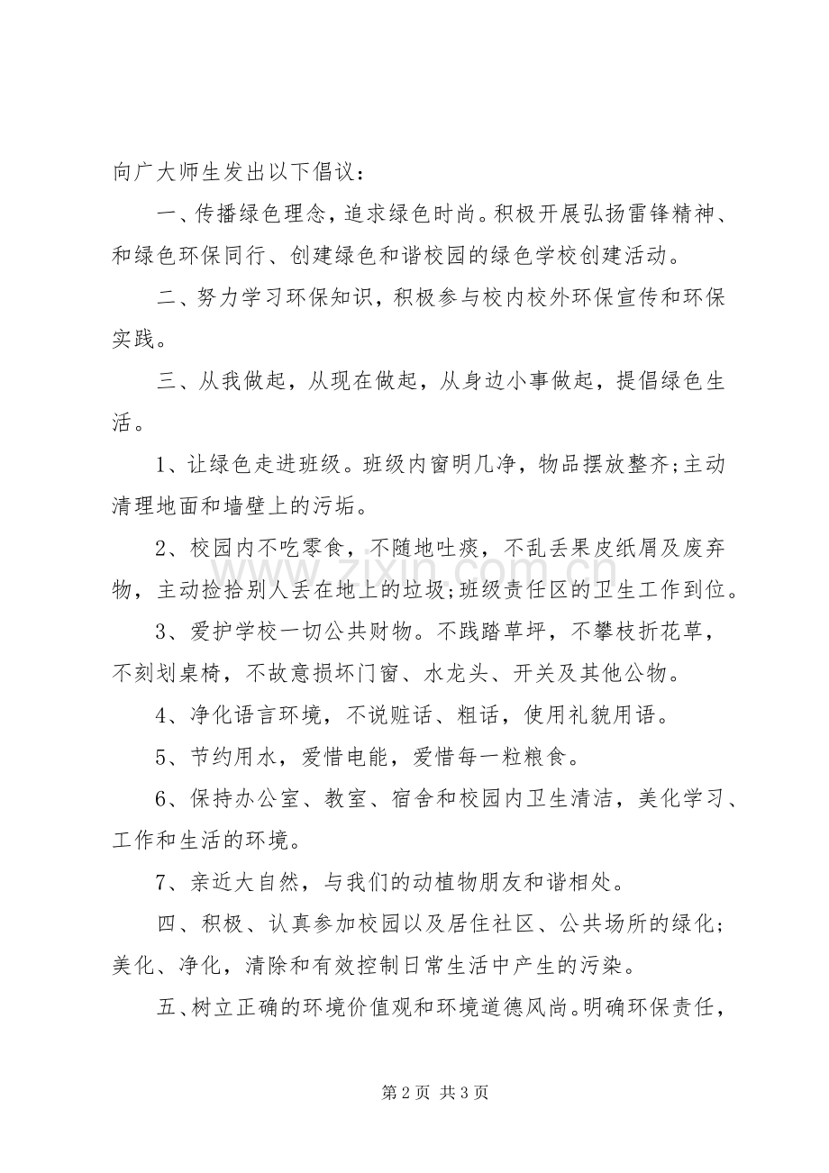 环保倡议书格式及范文.docx_第2页