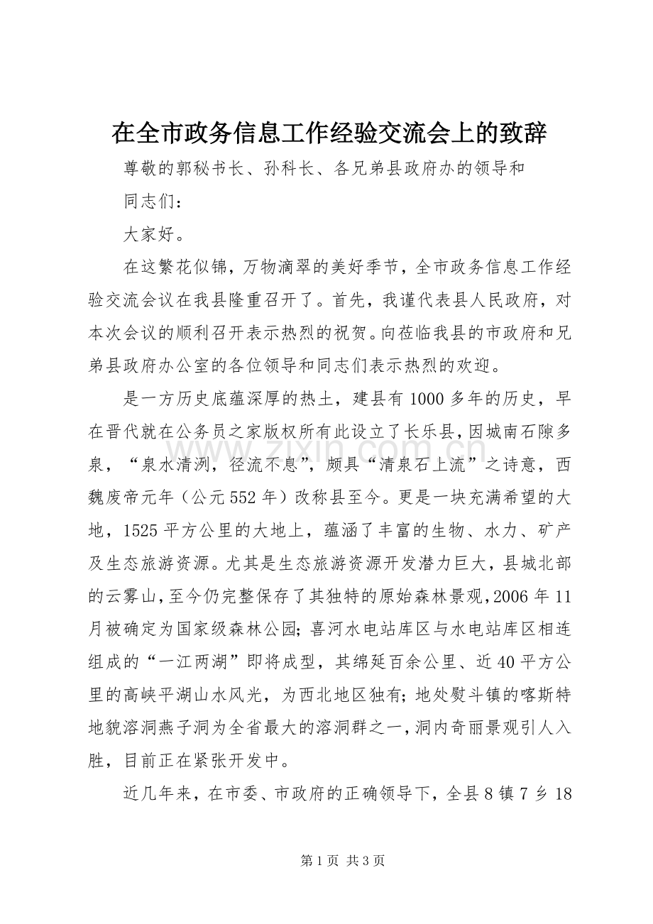 在全市政务信息工作经验交流会上的致辞.docx_第1页