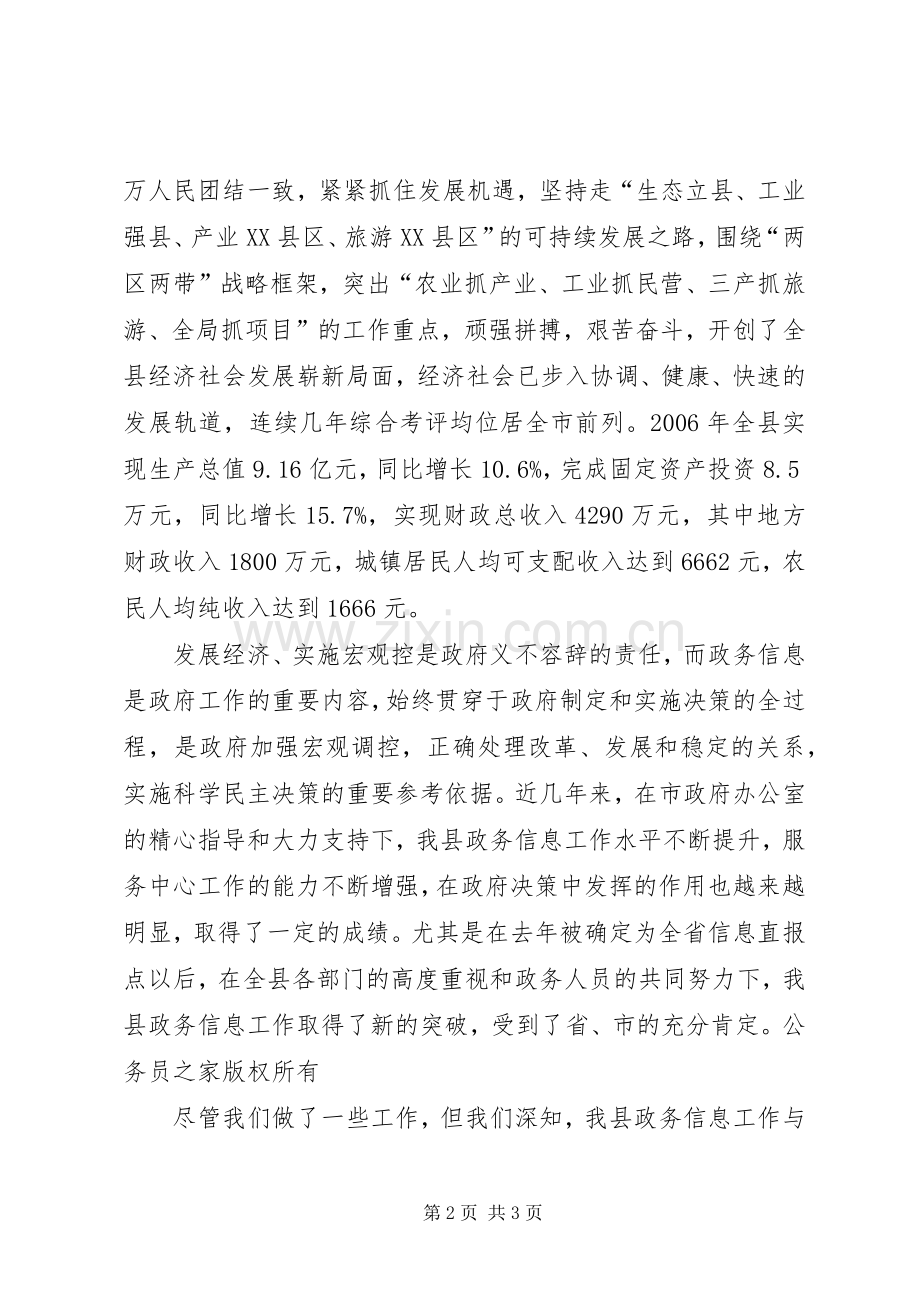 在全市政务信息工作经验交流会上的致辞.docx_第2页