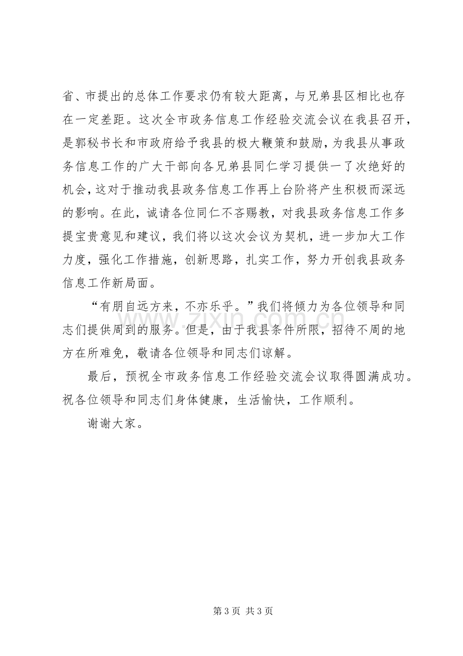 在全市政务信息工作经验交流会上的致辞.docx_第3页