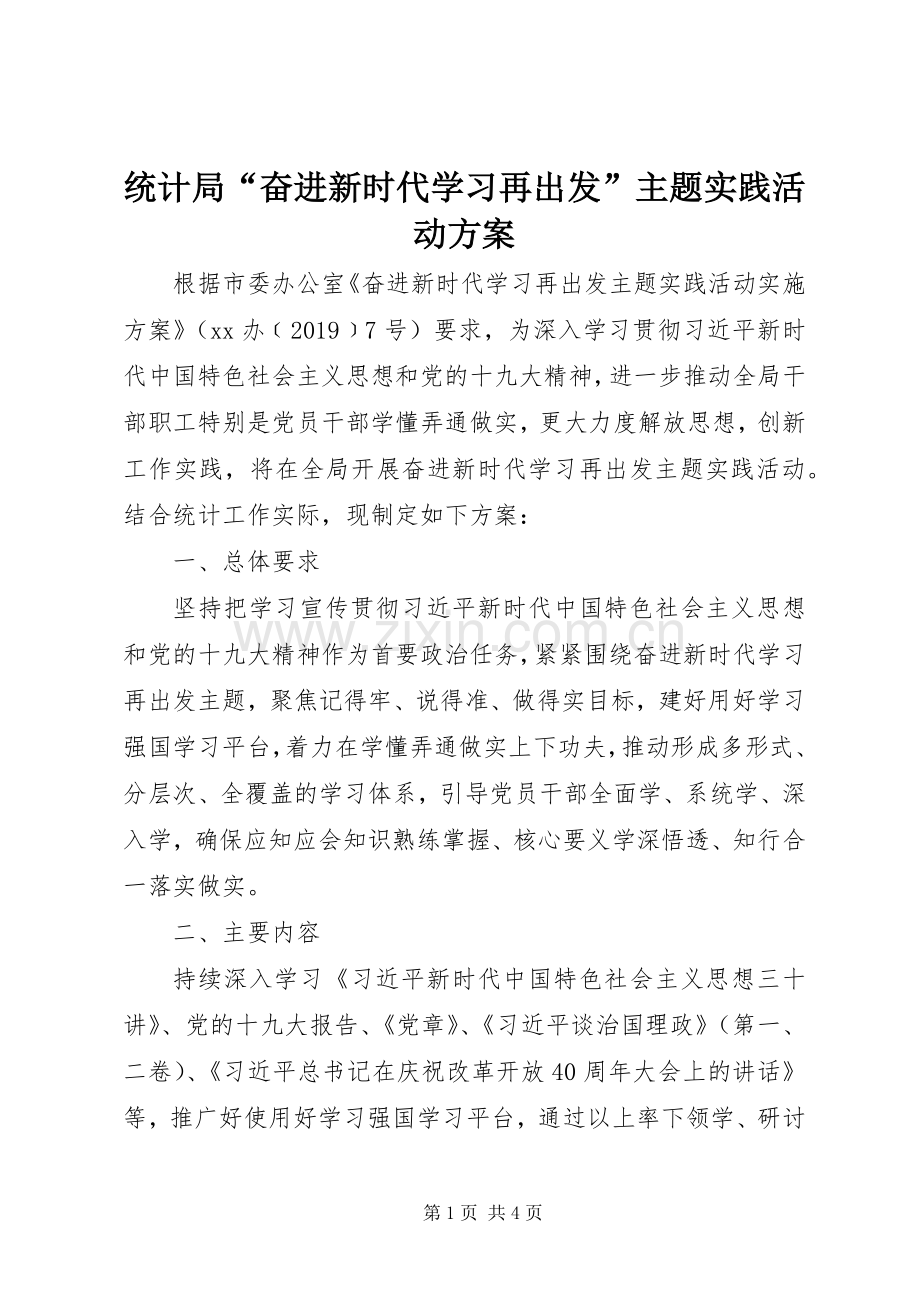 统计局“奋进新时代学习再出发”主题实践活动实施方案.docx_第1页