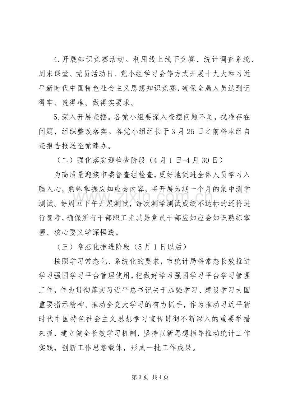 统计局“奋进新时代学习再出发”主题实践活动实施方案.docx_第3页