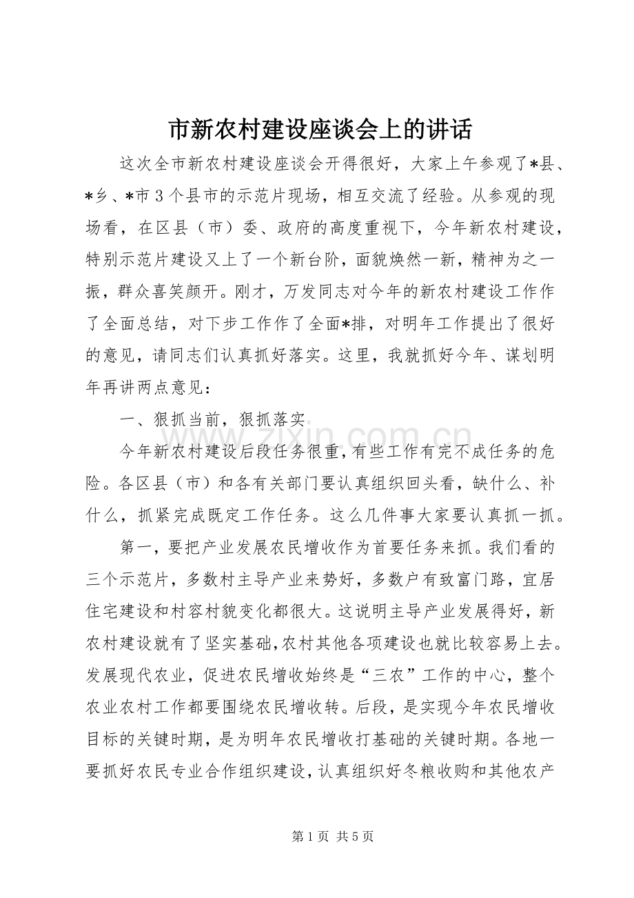 市新农村建设座谈会上的讲话.docx_第1页