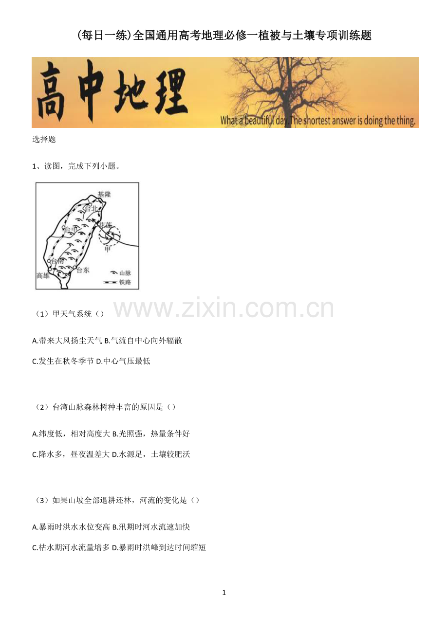 全国通用高考地理必修一植被与土壤专项训练题.pdf_第1页