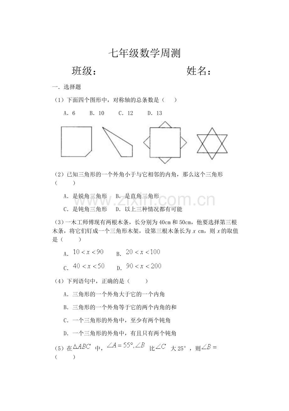 七年级数学周测.doc_第1页