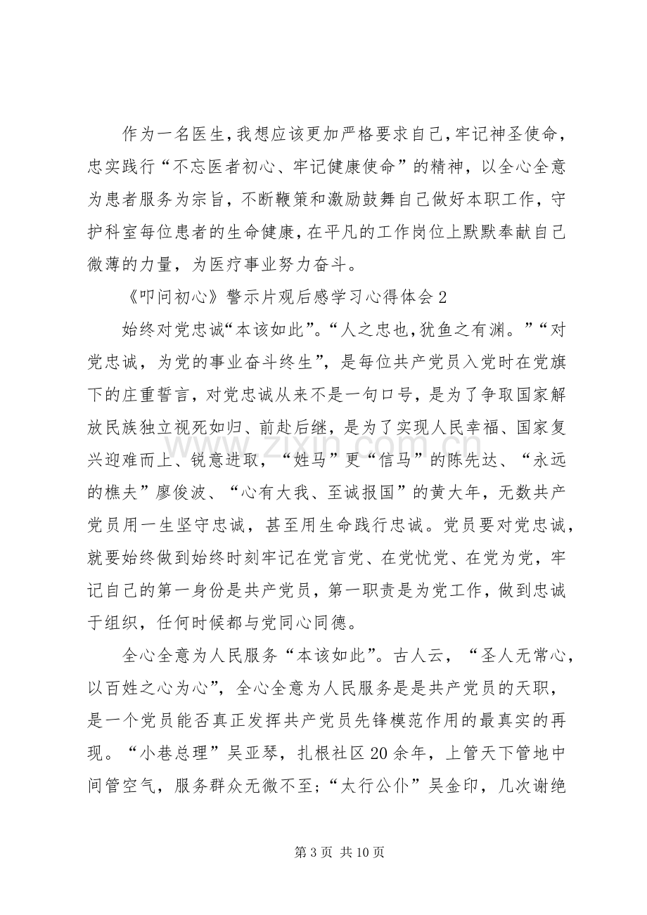 《叩问初心》警示片观后感学习心得体会多篇.docx_第3页