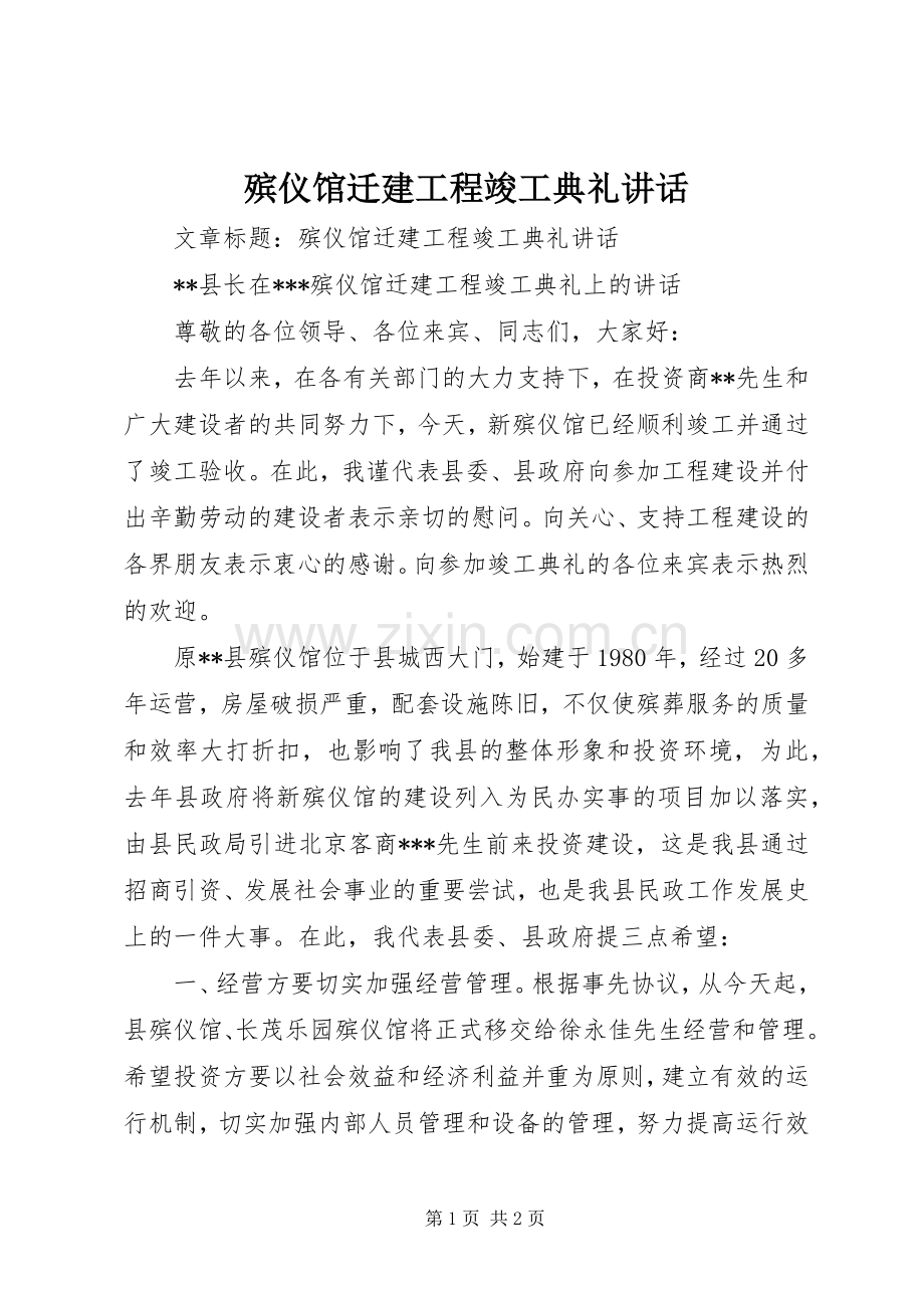 殡仪馆迁建工程竣工典礼讲话.docx_第1页