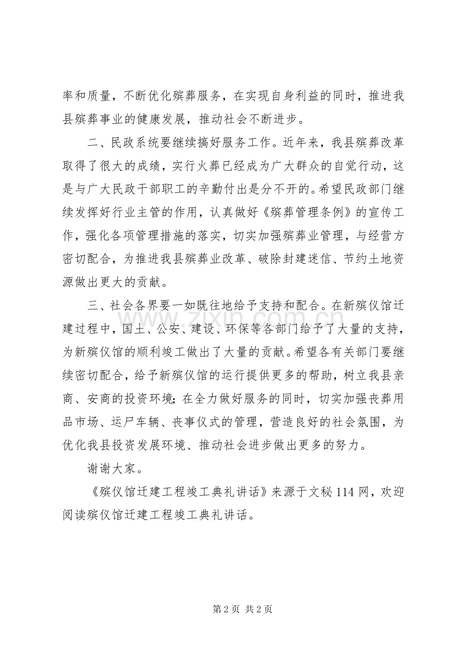 殡仪馆迁建工程竣工典礼讲话.docx_第2页