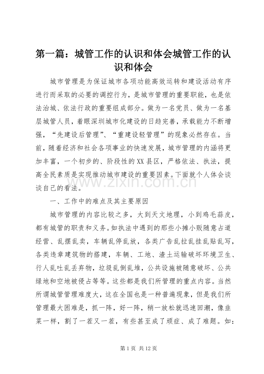 第一篇：城管工作的认识和体会城管工作的认识和体会.docx_第1页