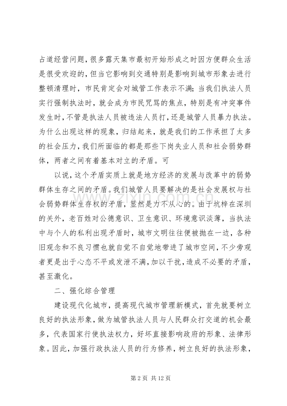 第一篇：城管工作的认识和体会城管工作的认识和体会.docx_第2页