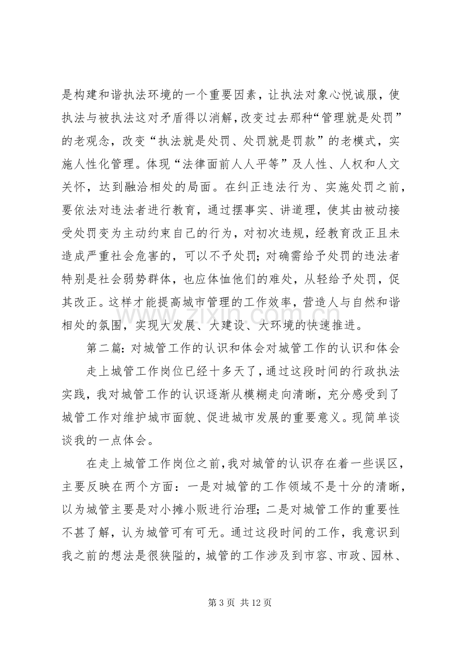 第一篇：城管工作的认识和体会城管工作的认识和体会.docx_第3页