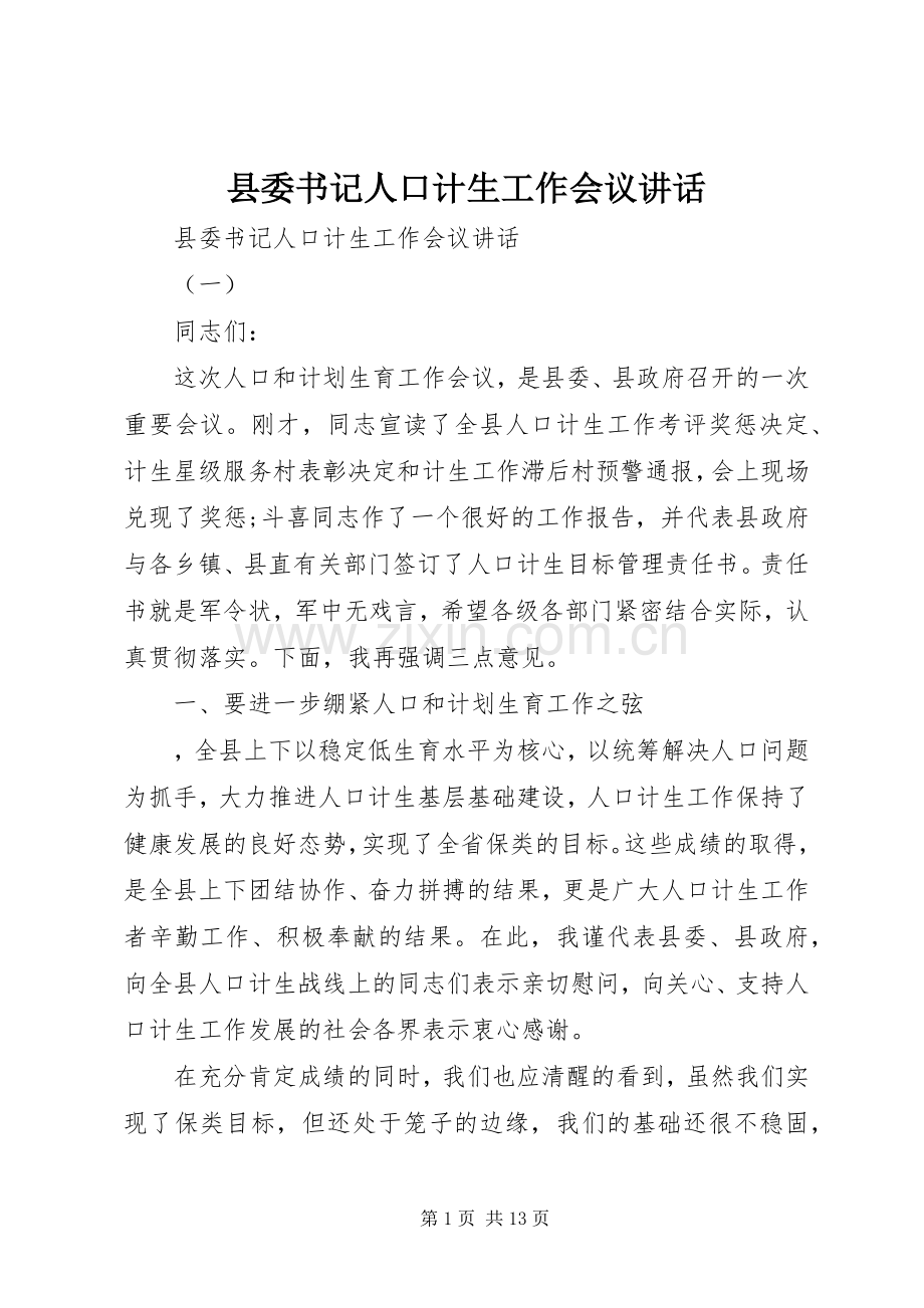 县委书记人口计生工作会议讲话.docx_第1页