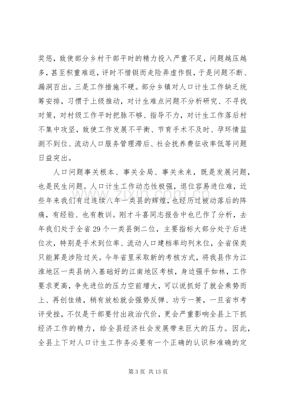 县委书记人口计生工作会议讲话.docx_第3页