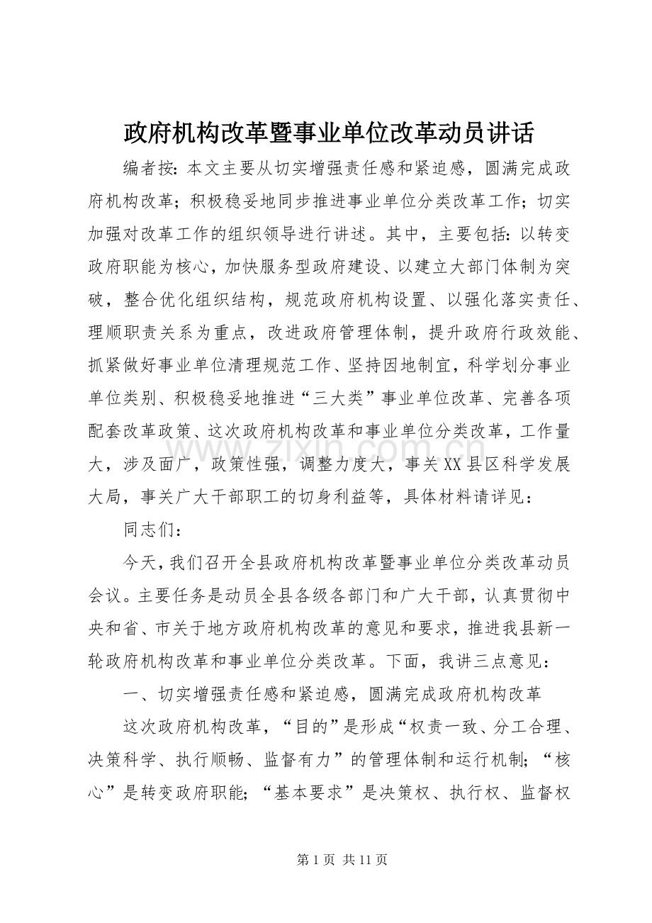 政府机构改革暨事业单位改革动员讲话.docx_第1页