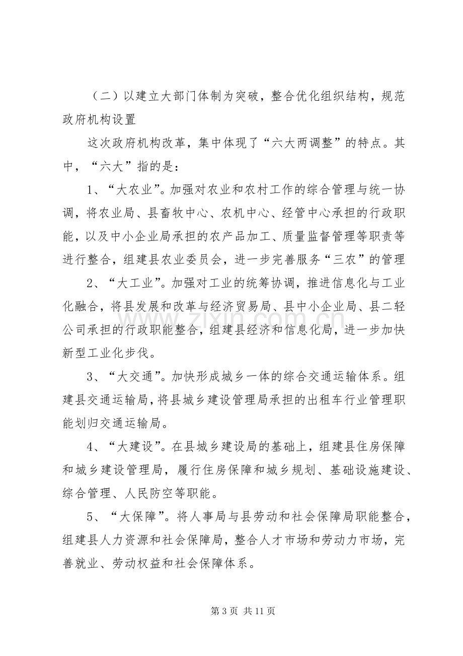 政府机构改革暨事业单位改革动员讲话.docx_第3页