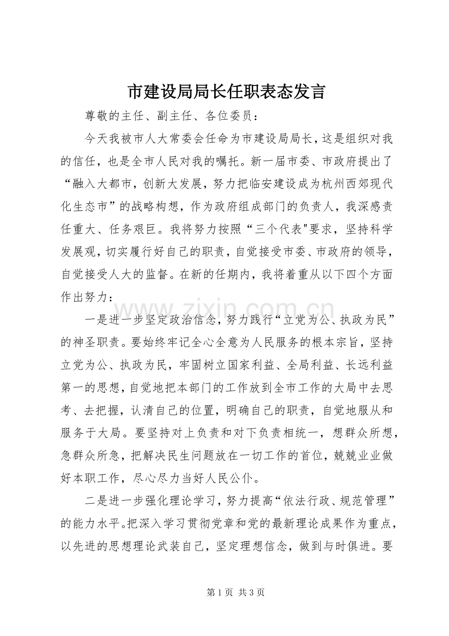 市建设局局长任职表态发言.docx_第1页