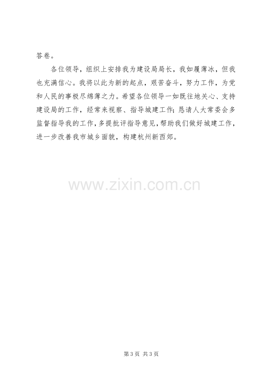 市建设局局长任职表态发言.docx_第3页