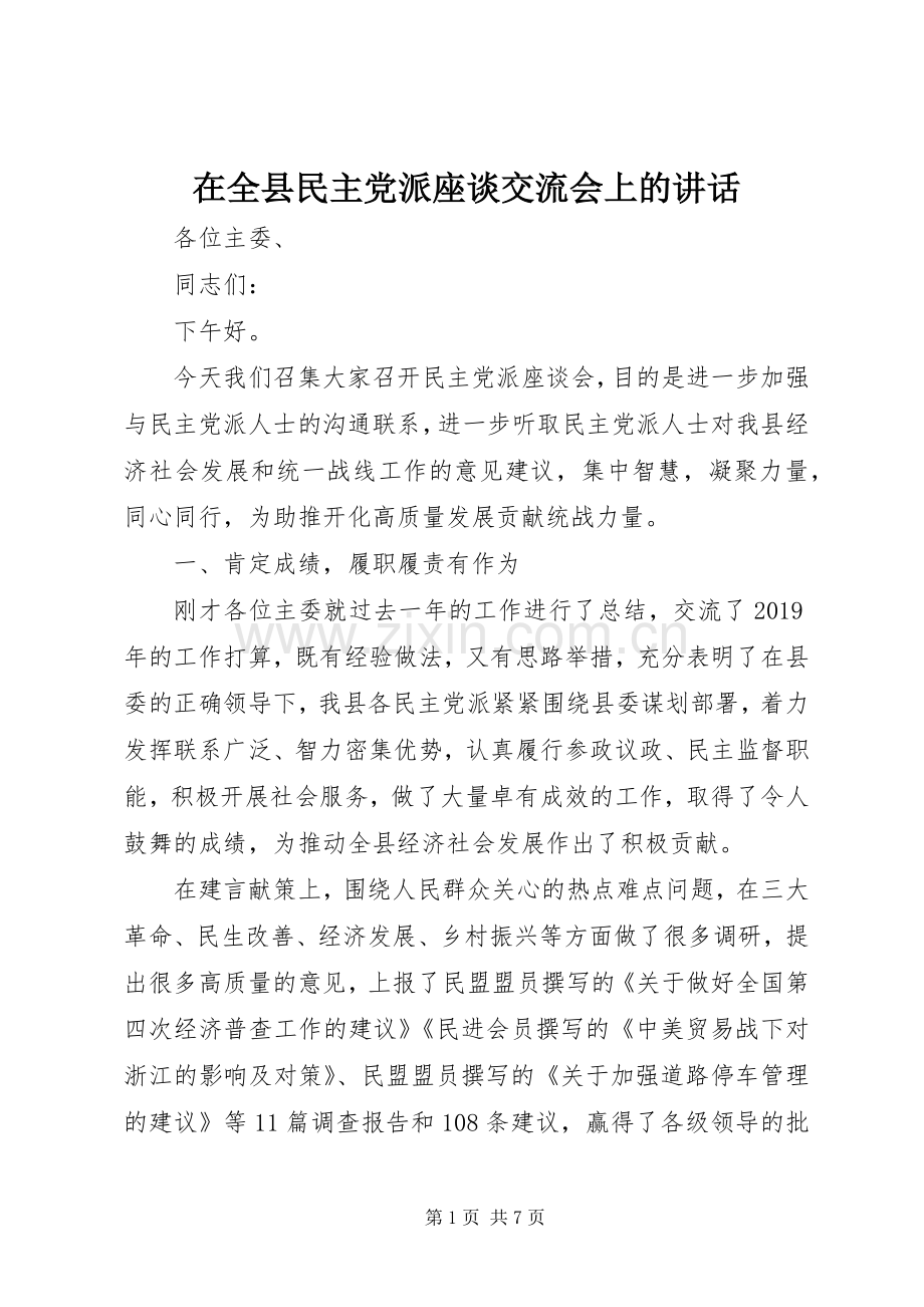 在全县民主党派座谈交流会上的讲话.docx_第1页