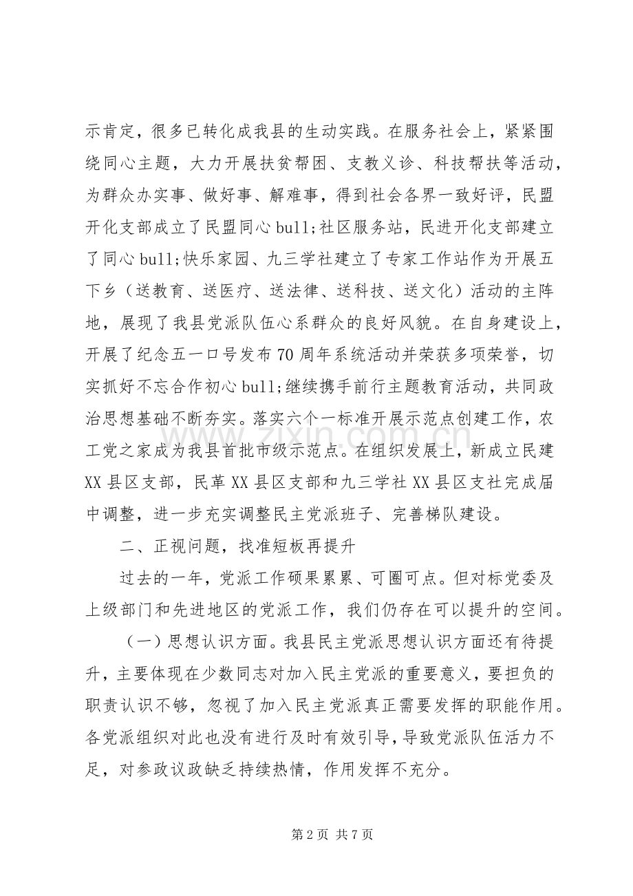 在全县民主党派座谈交流会上的讲话.docx_第2页