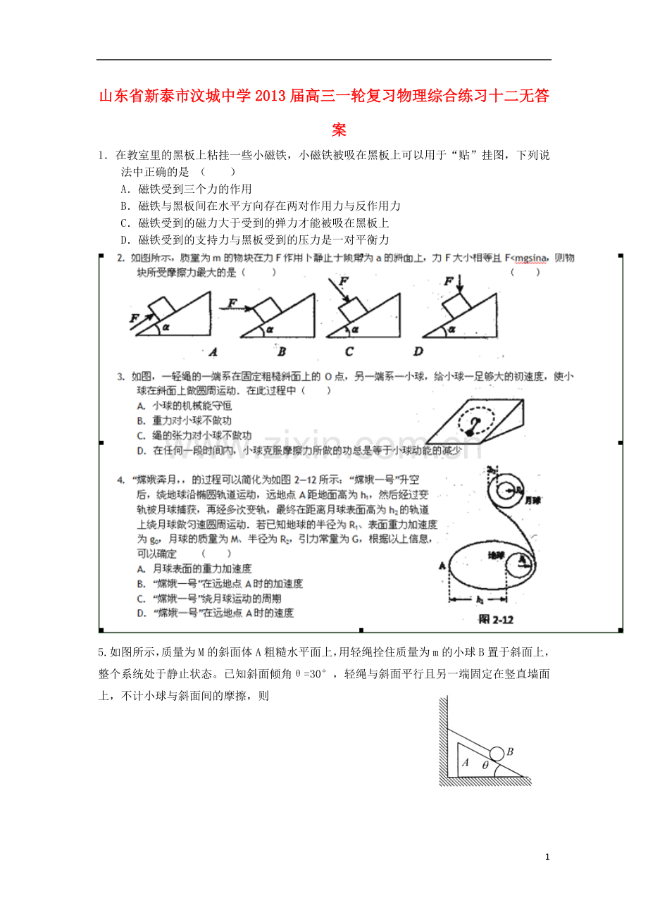 高三物理一轮复习综合练习十二(无答案).doc_第1页