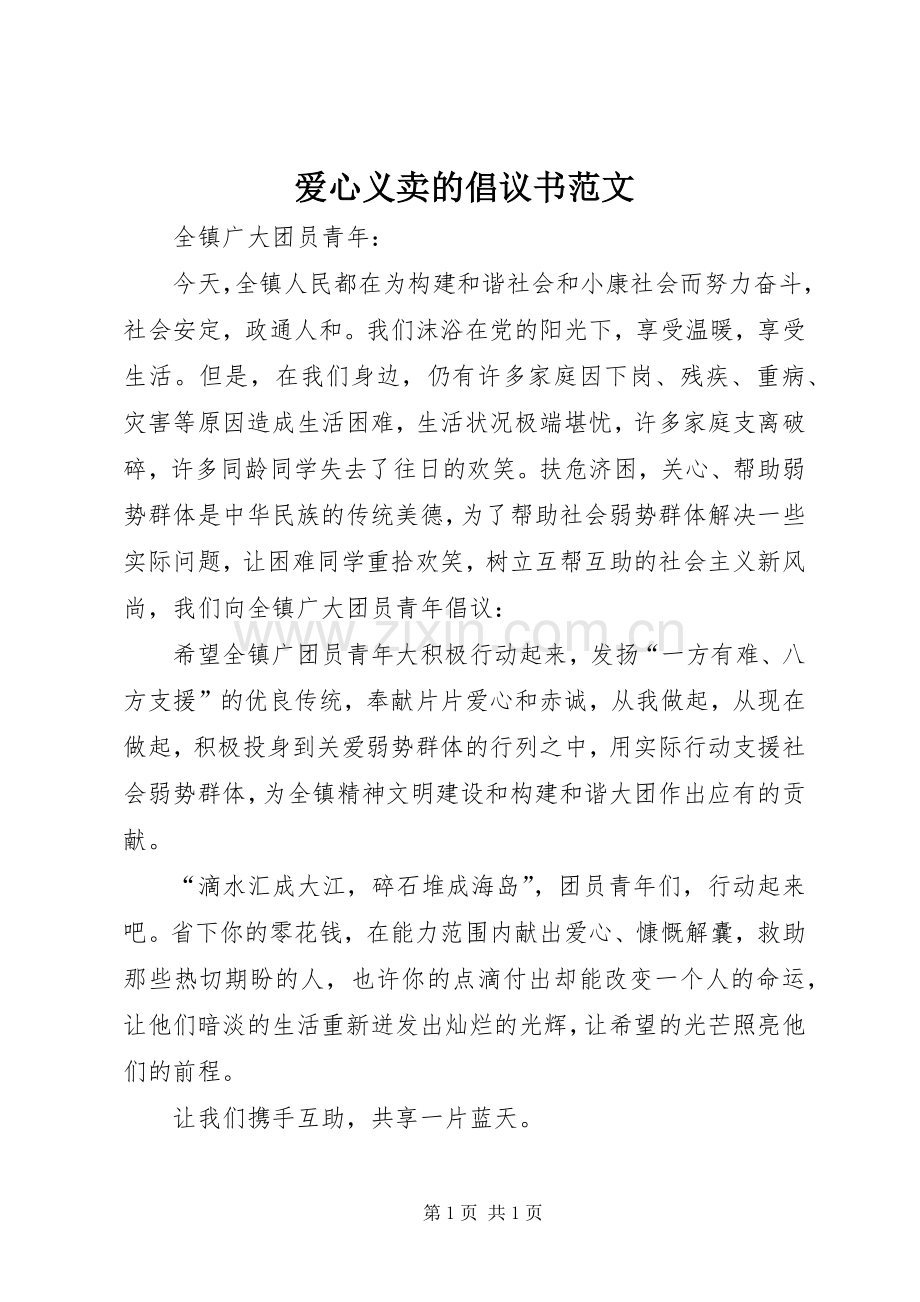 爱心义卖的倡议书范文.docx_第1页