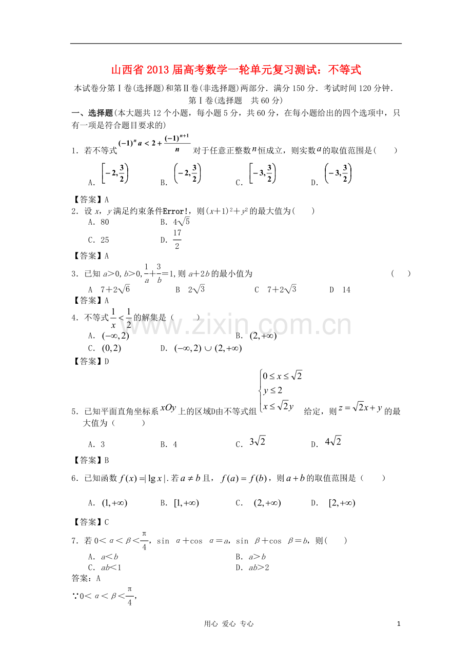 山西省2013高考数学一轮单元复习测试-不等式-新人教A版.doc_第1页