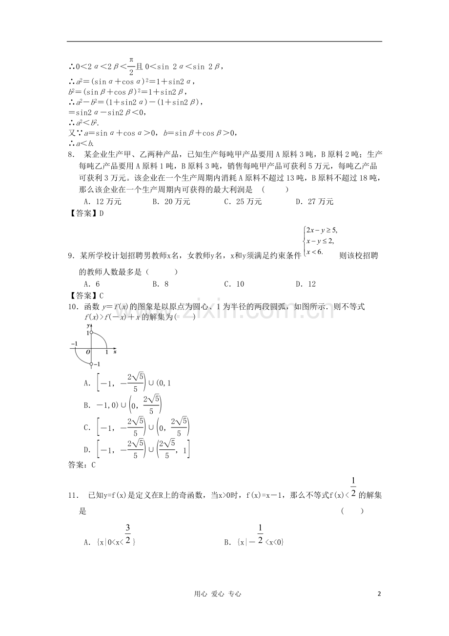 山西省2013高考数学一轮单元复习测试-不等式-新人教A版.doc_第2页