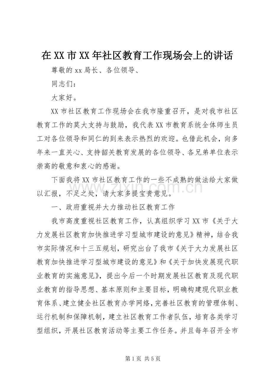 在XX市XX年社区教育工作现场会上的讲话.docx_第1页