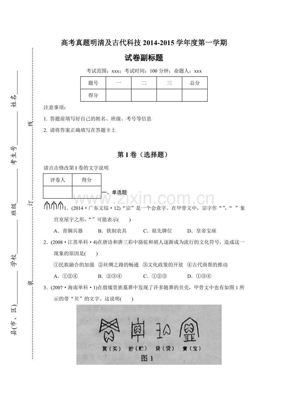 高考真题明清及古代科技2014-2015学年度第一学期(zxlscom).doc_第1页