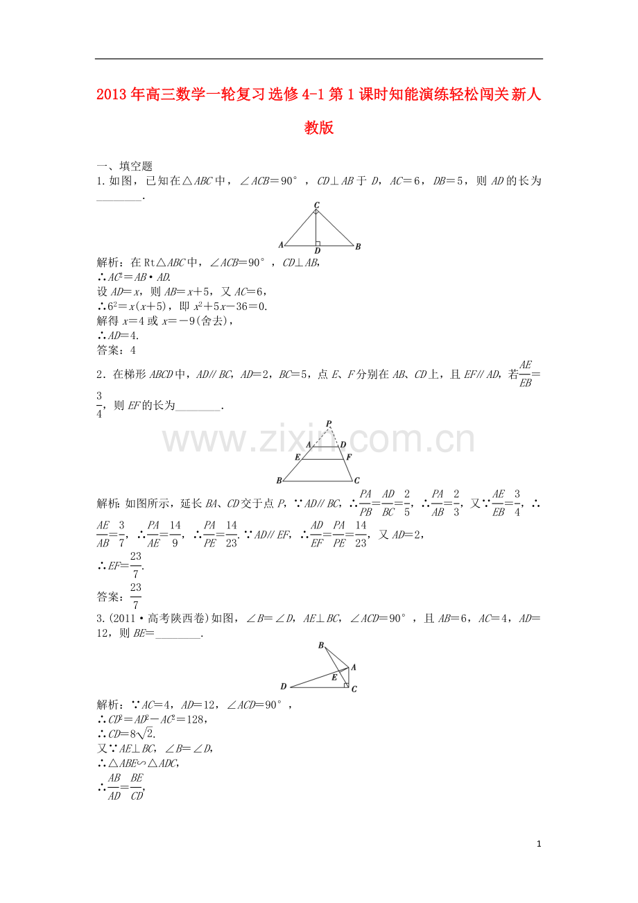 2013年高三数学一轮复习-第1课时知能演练轻松闯关-新人教版选修4-1.doc_第1页