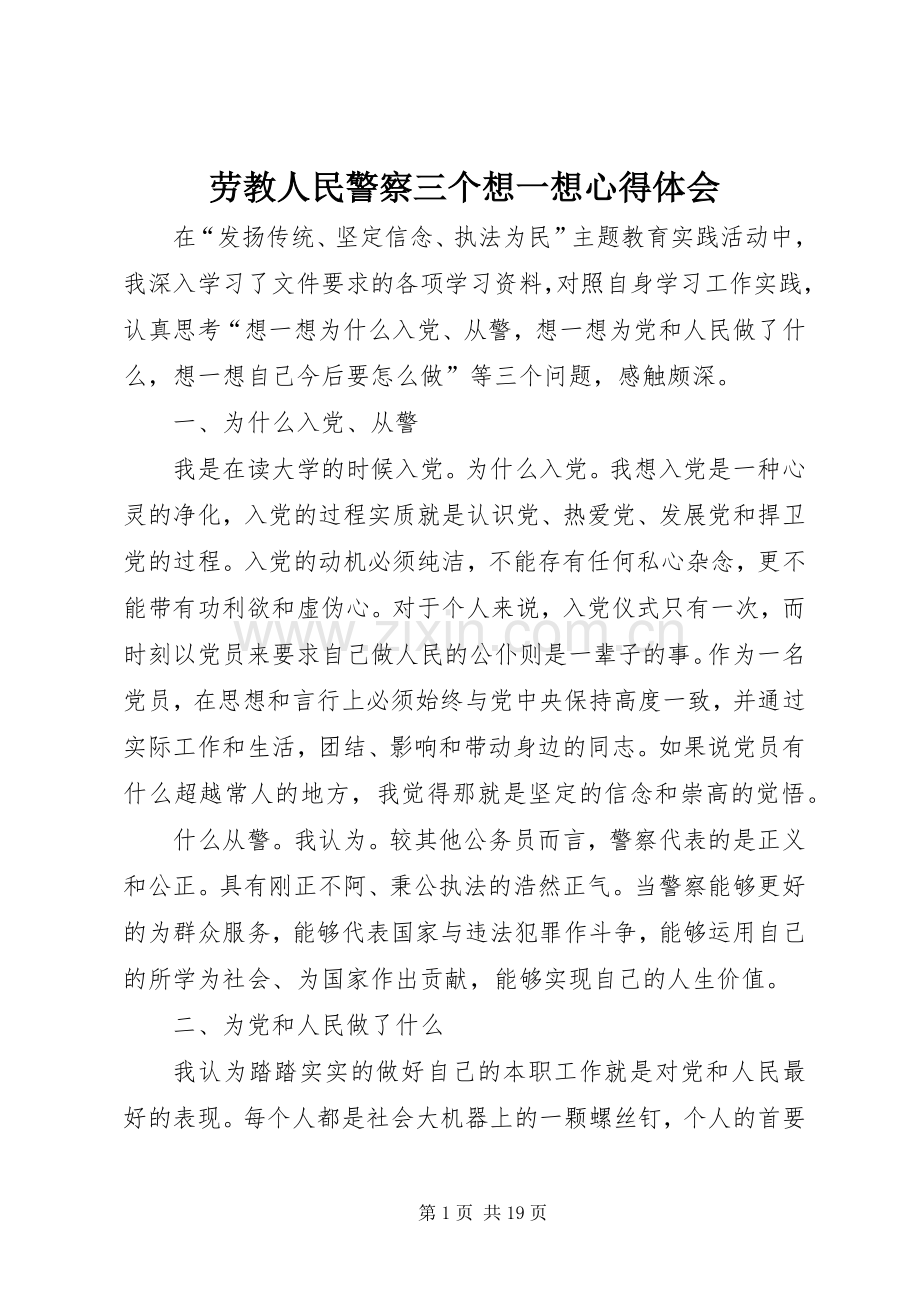 劳教人民警察三个想一想心得体会.docx_第1页