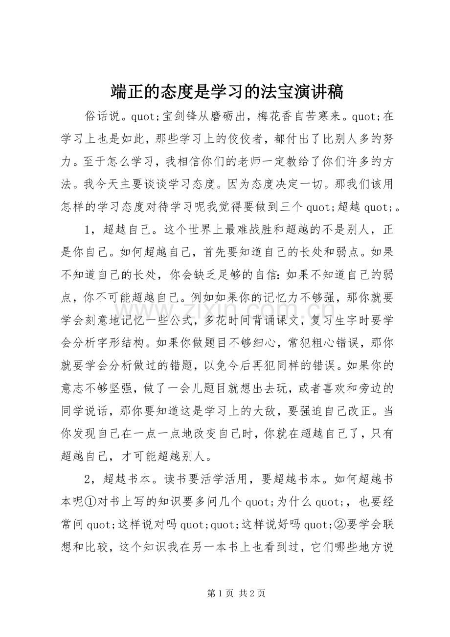 端正的态度是学习的法宝演讲稿.docx_第1页