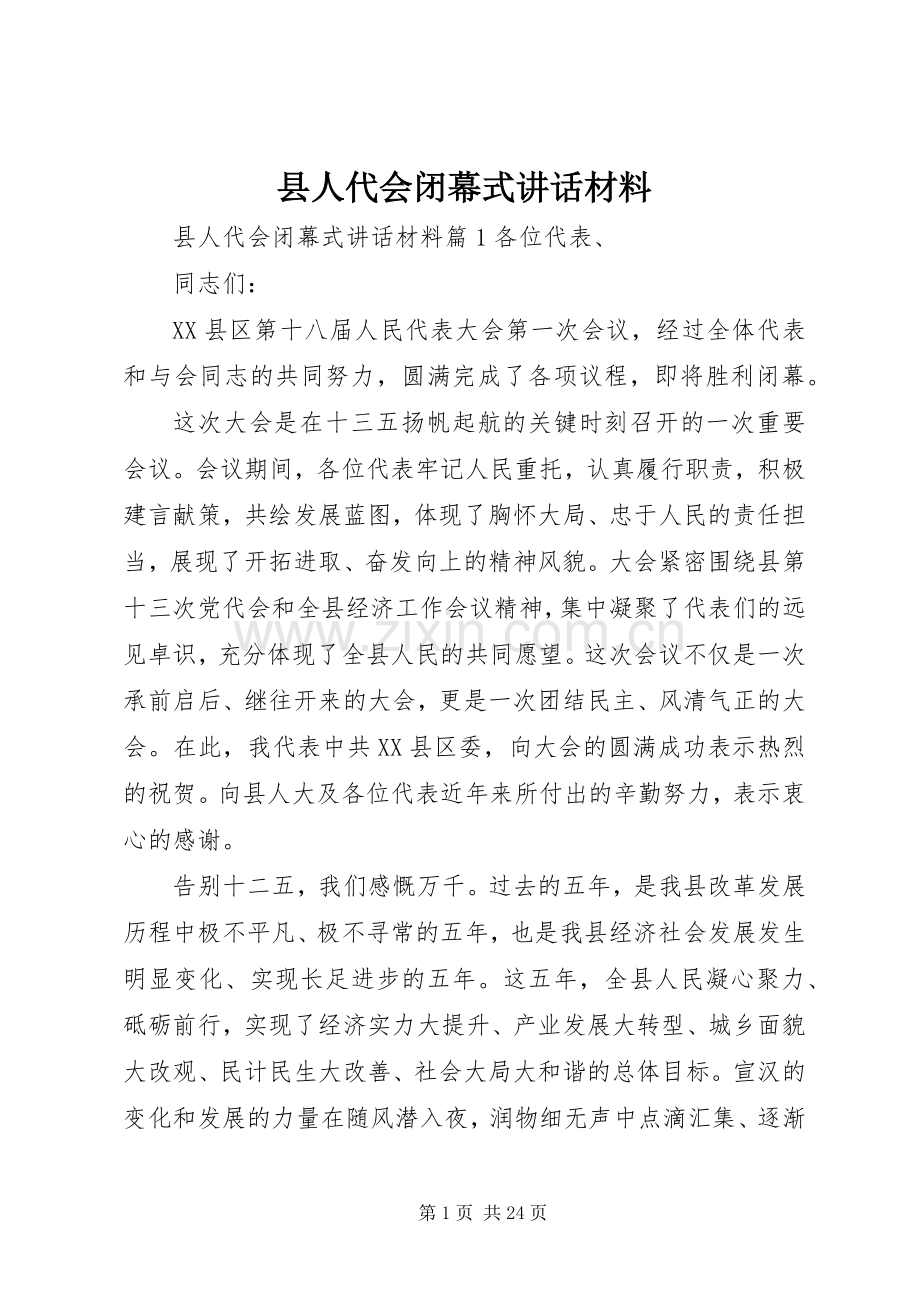 县人代会闭幕式讲话材料.docx_第1页