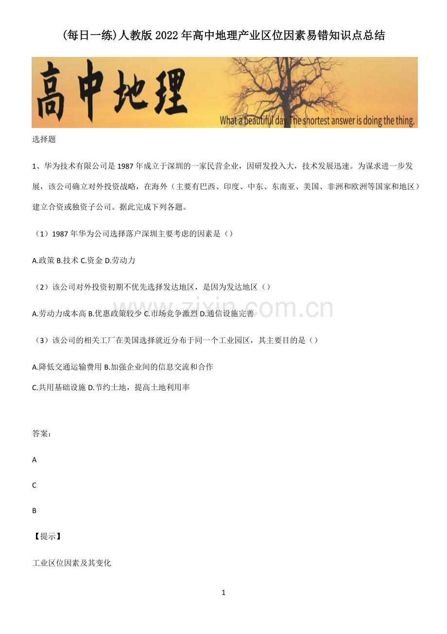 人教版2022年高中地理产业区位因素易错知识点总结.pdf_第1页