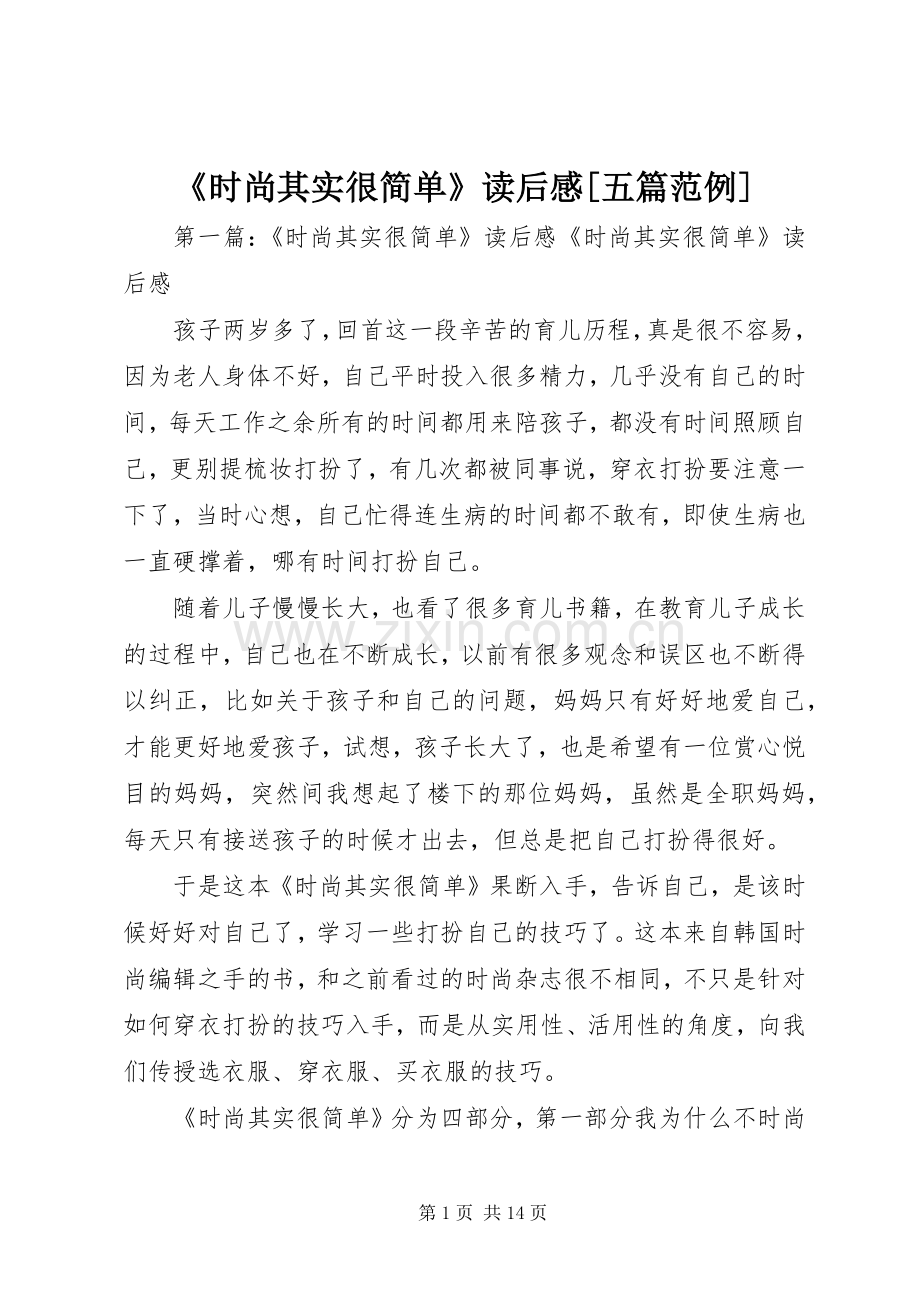 《时尚其实很简单》读后感[五篇范例].docx_第1页