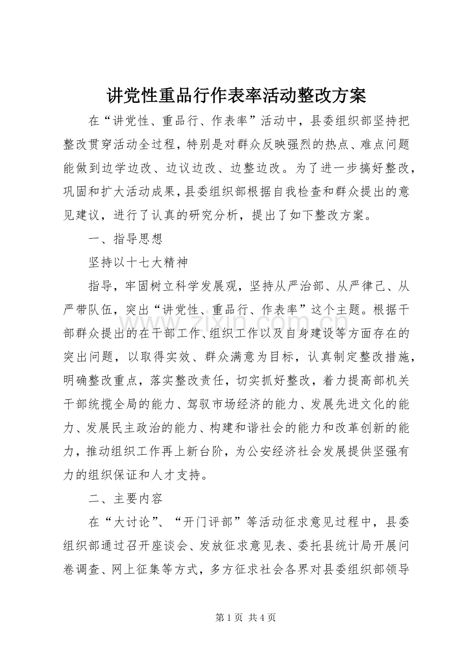 讲党性重品行作表率活动整改实施方案 .docx_第1页