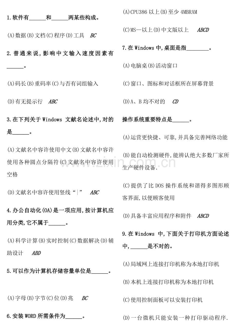 2022年大学计算机等级考试多选题.doc_第1页