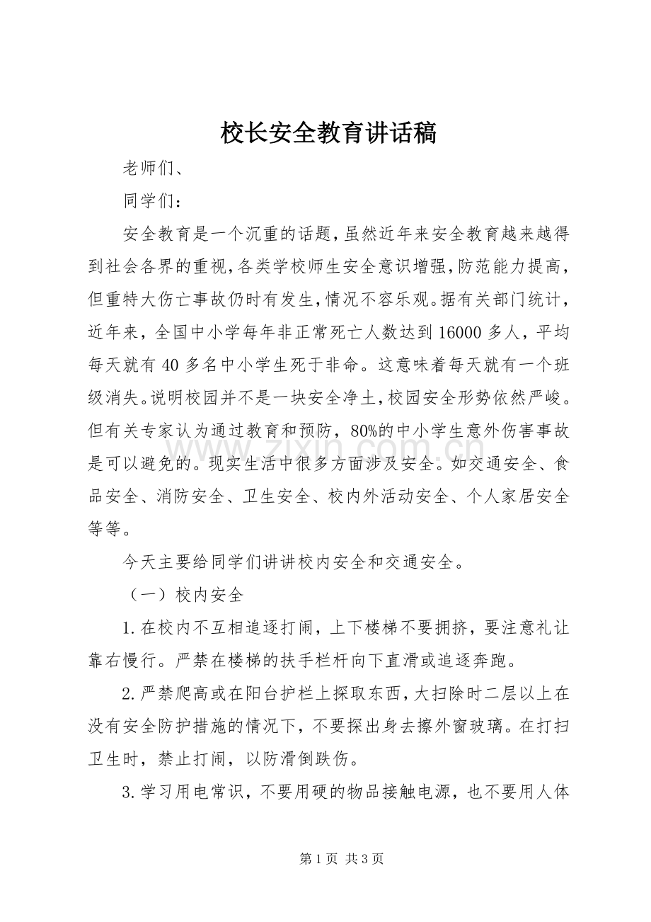 校长安全教育讲话稿.docx_第1页