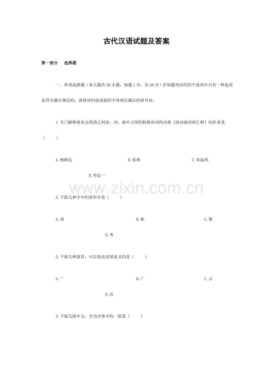 2023年自考古代汉语试题及答案.doc_第1页