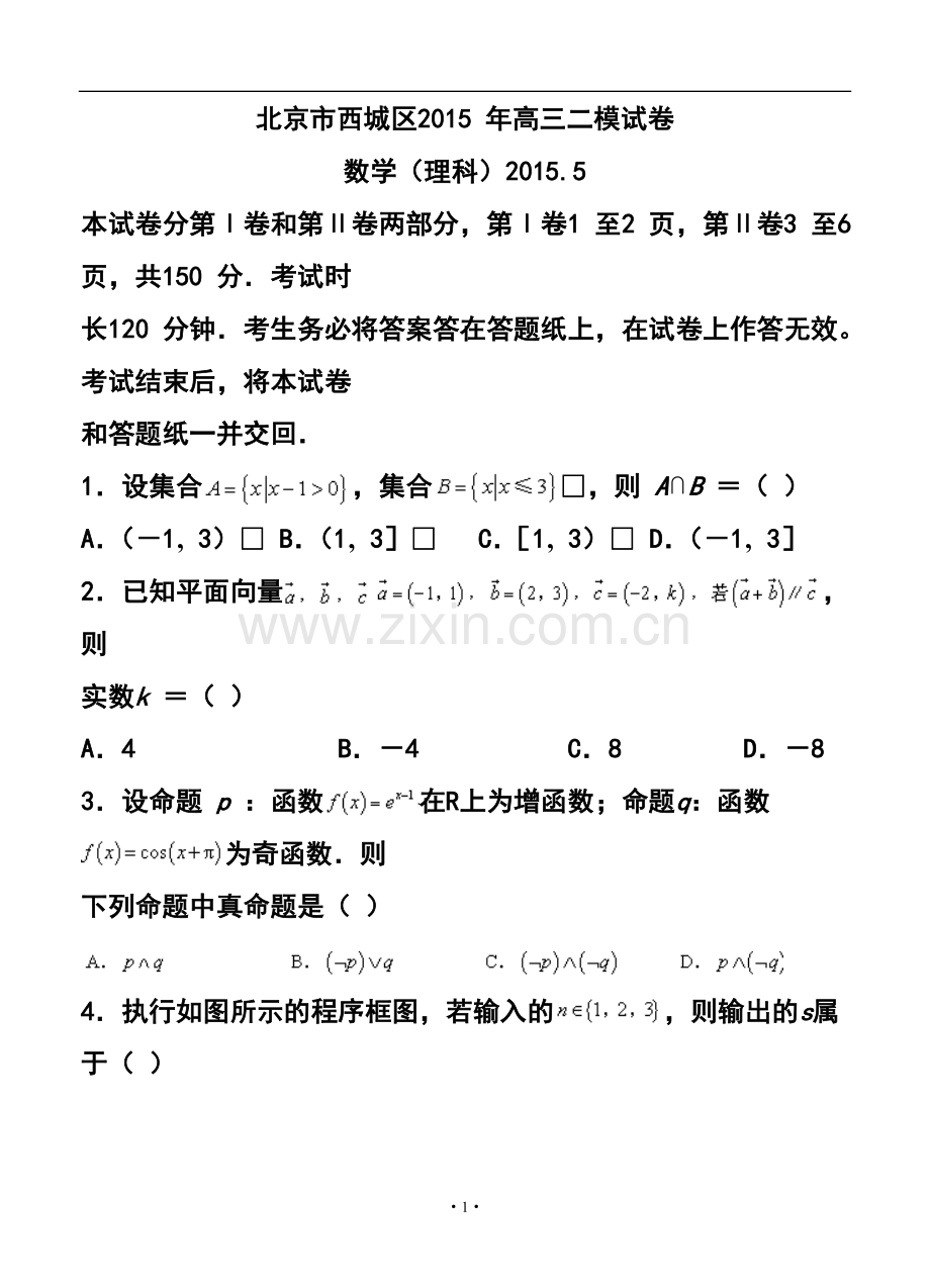 2015届北京市西城区高三二模理科数学试题及答案.doc_第1页