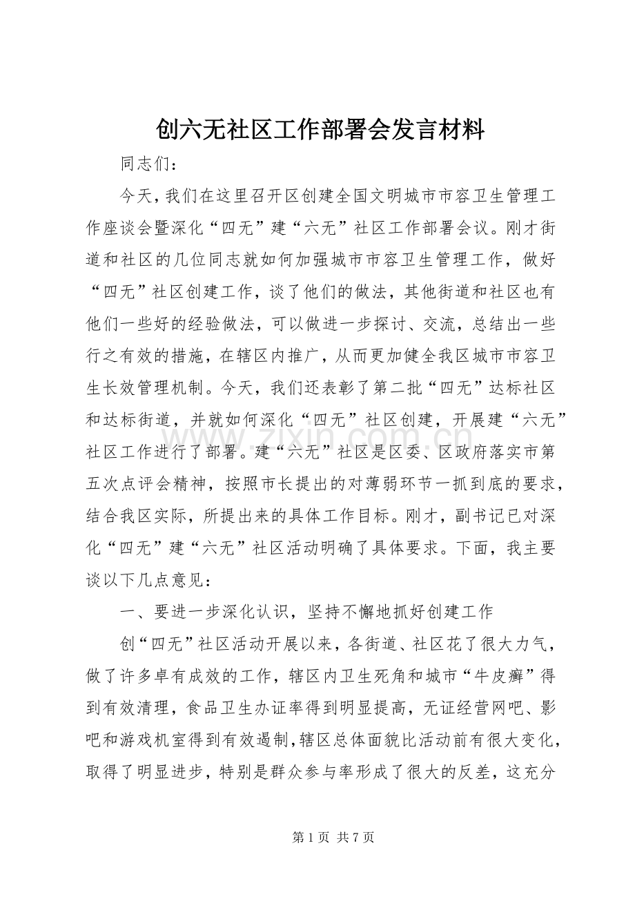 创六无社区工作部署会发言材料.docx_第1页