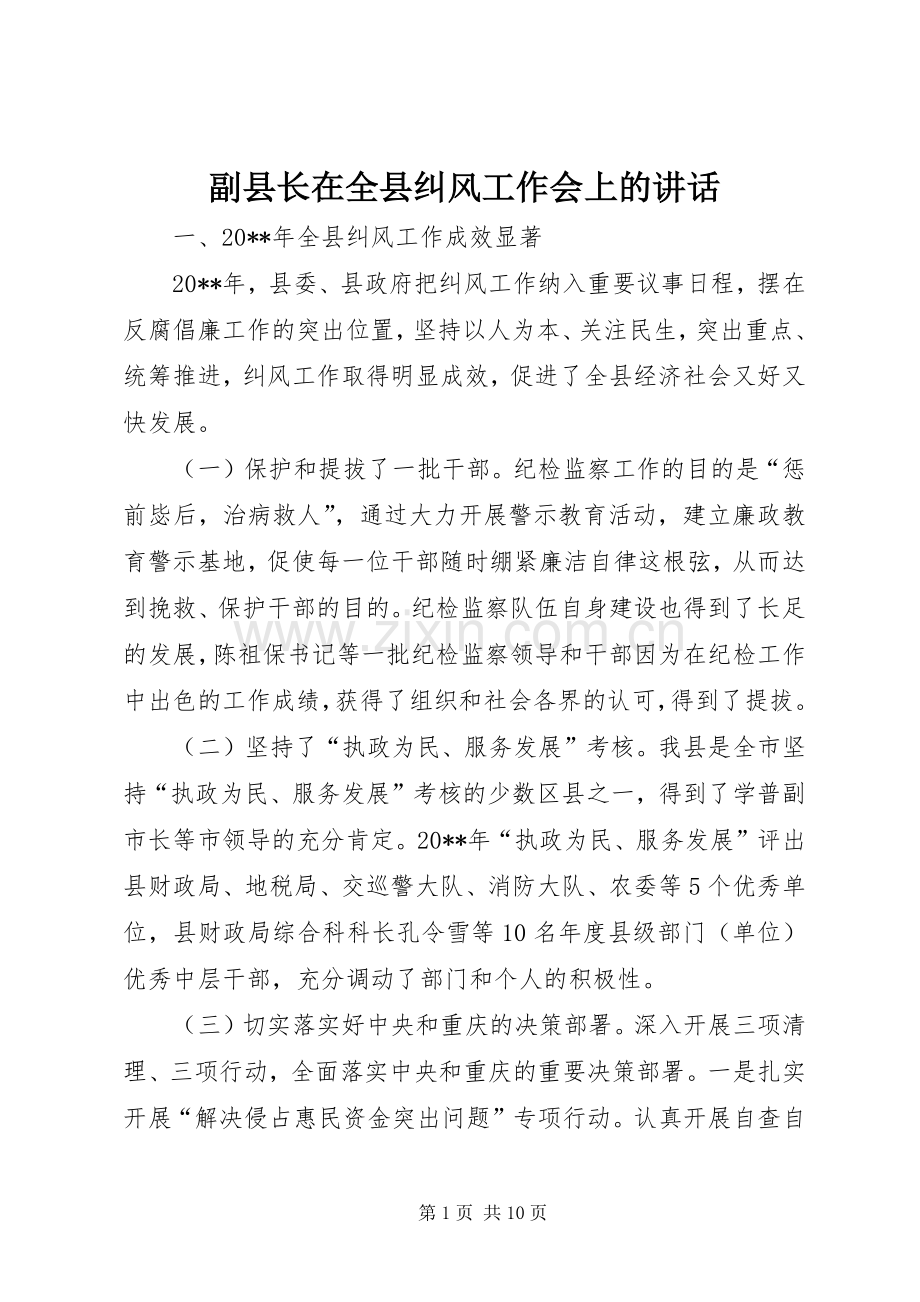 副县长在全县纠风工作会上的讲话.docx_第1页