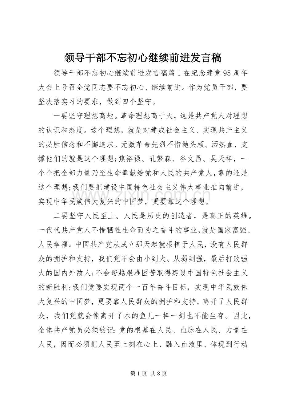 领导干部不忘初心继续前进发言稿.docx_第1页