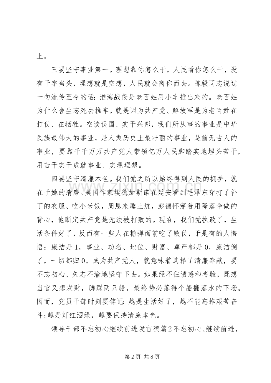 领导干部不忘初心继续前进发言稿.docx_第2页