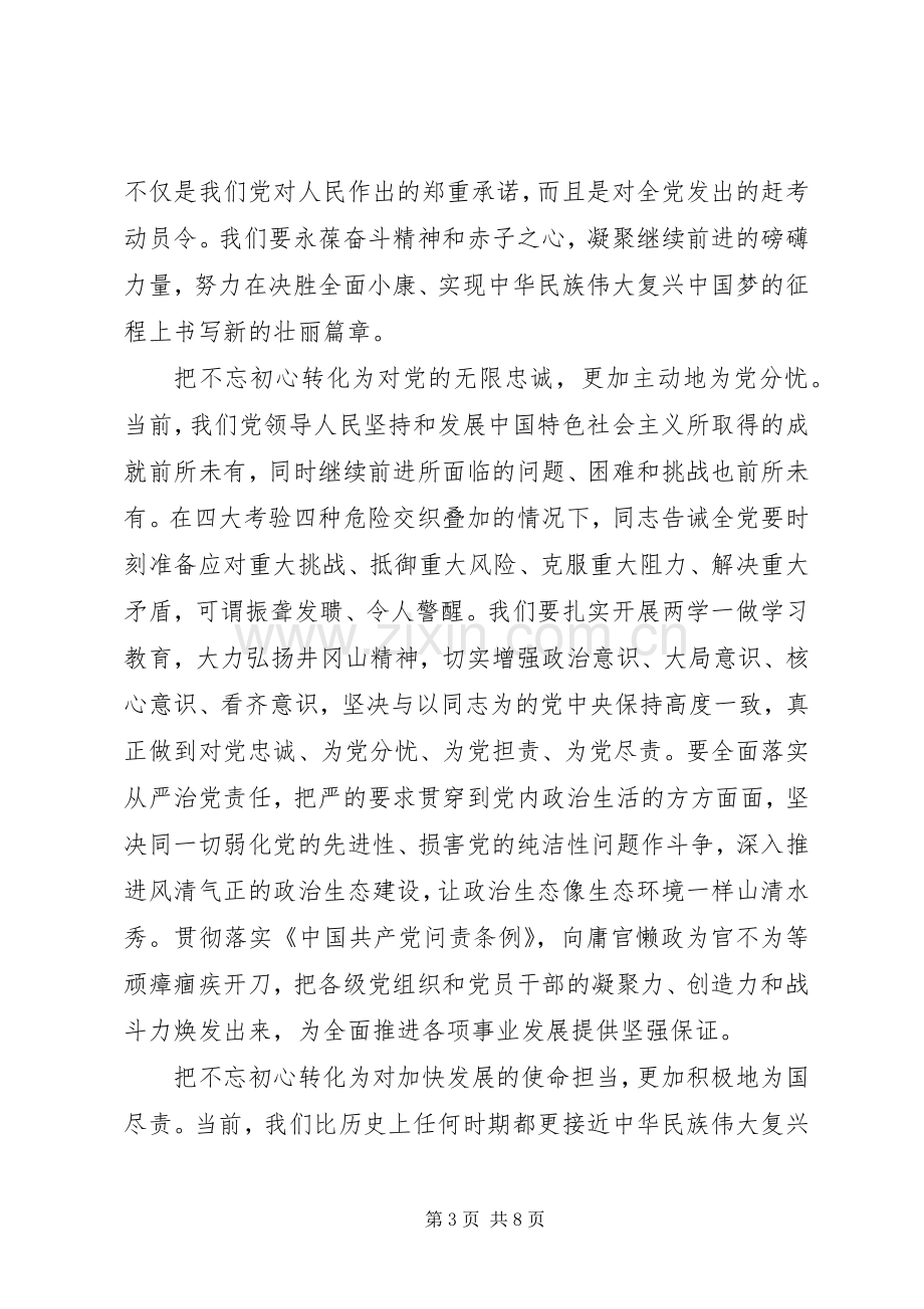 领导干部不忘初心继续前进发言稿.docx_第3页