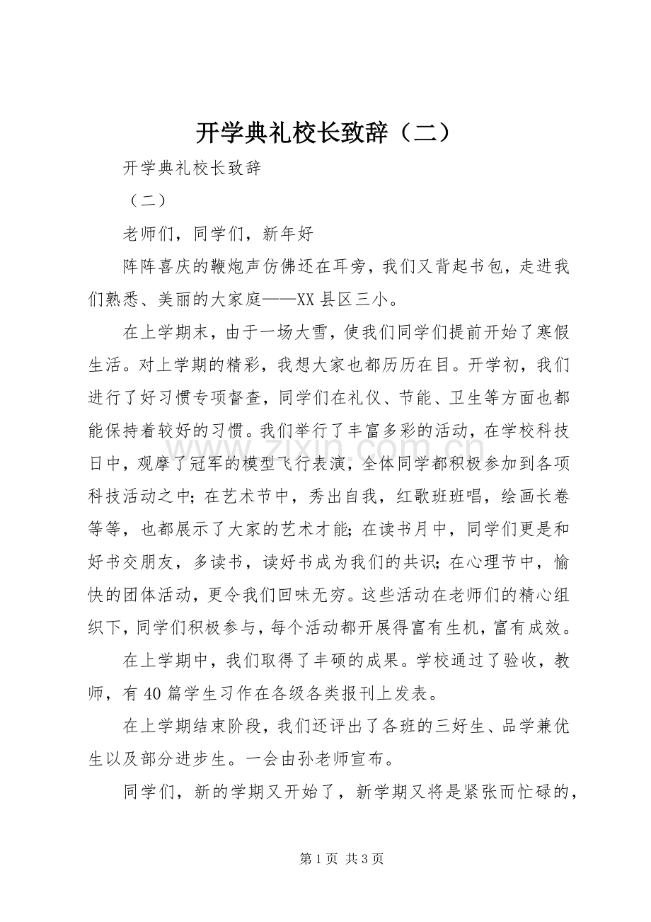 开学典礼校长致辞（二）.docx_第1页