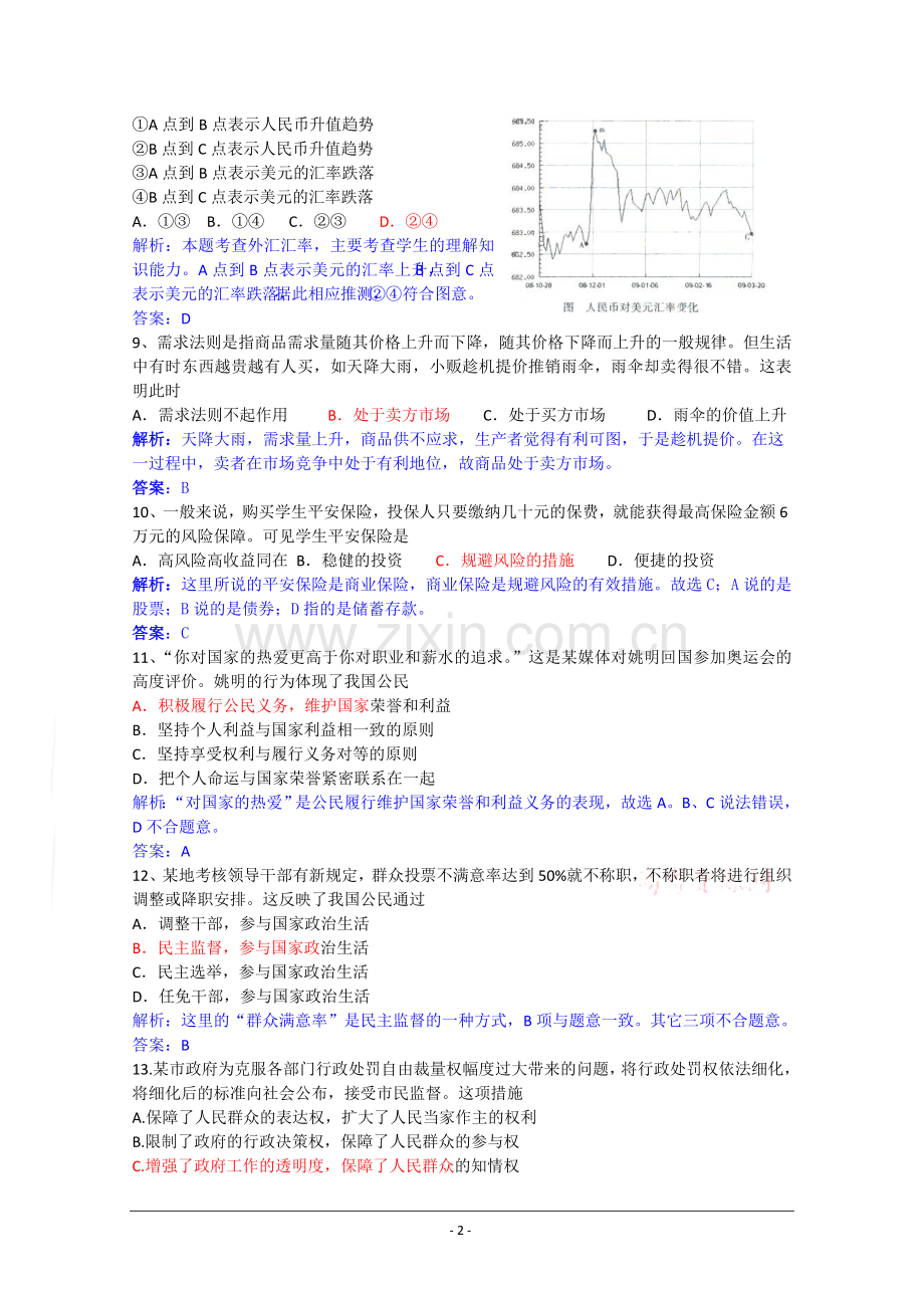 2009年高考试题——政治(广东卷)解析版.doc_第2页