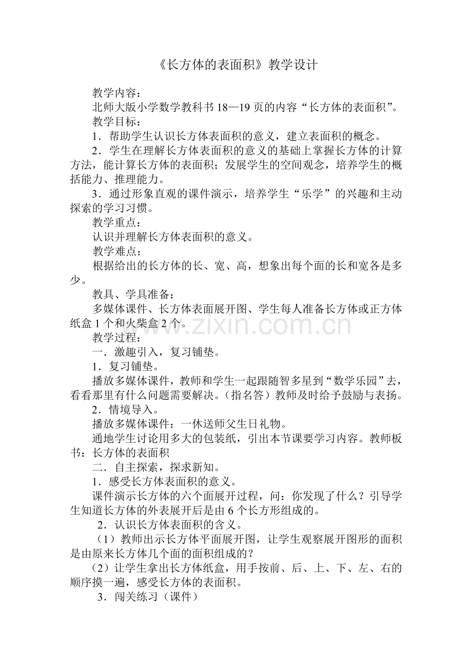 “长方体的表面积”教学设计.doc_第1页